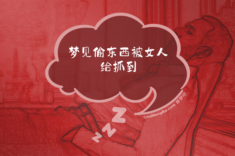 梦见偷东西被女人给抓到