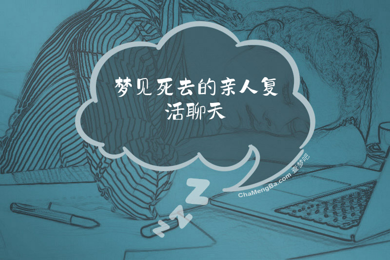 梦见死去的亲人复活聊天