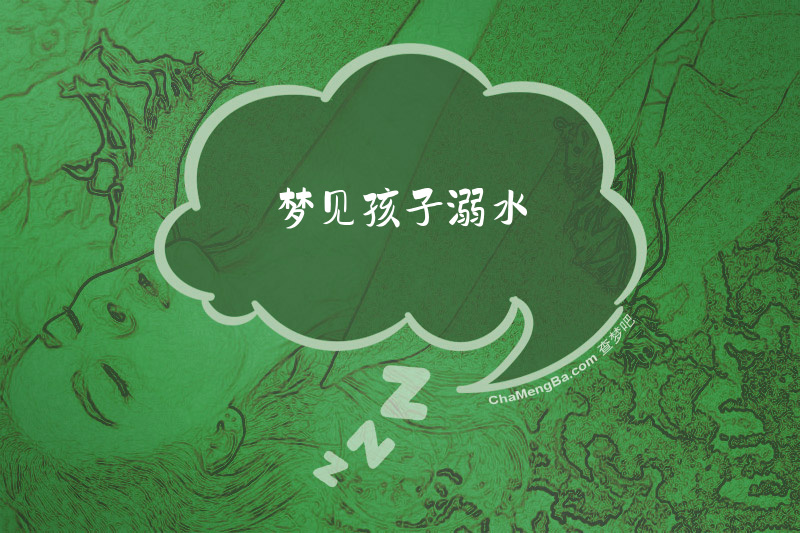 梦见孩子溺水