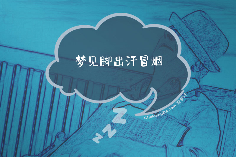 梦见脚出汗冒烟