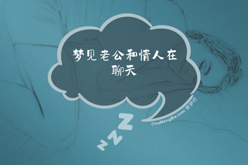 梦见老公和情人在聊天
