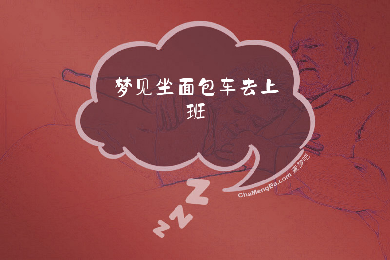 梦见坐面包车去上班