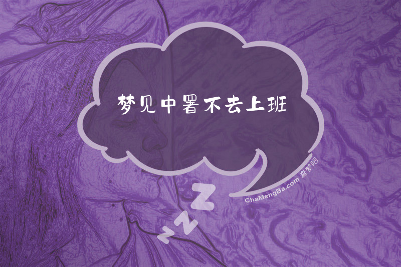 梦见中署不去上班