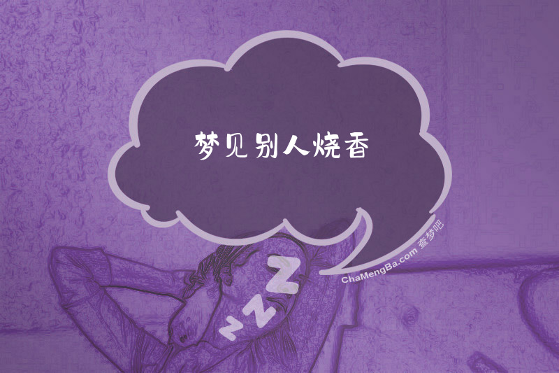 梦见别人烧香