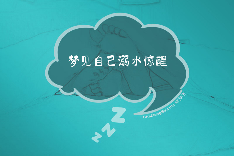 梦见自己溺水惊醒