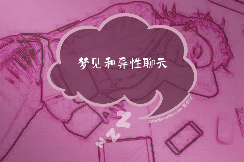 梦见和异性聊天