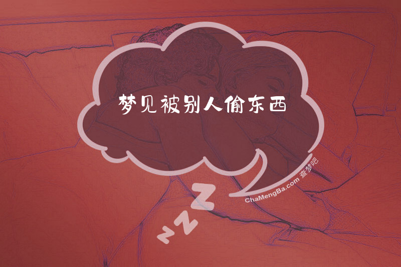 梦见被别人偷东西