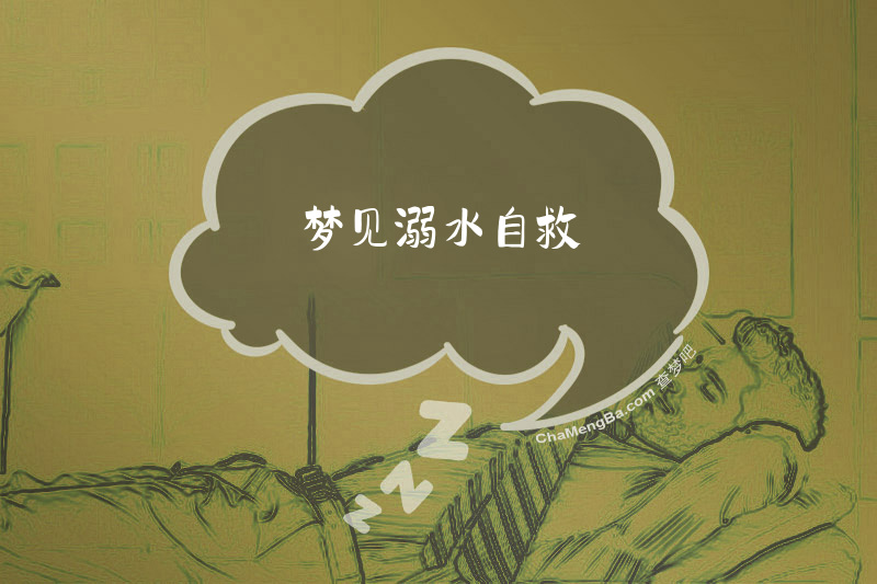 梦见溺水自救