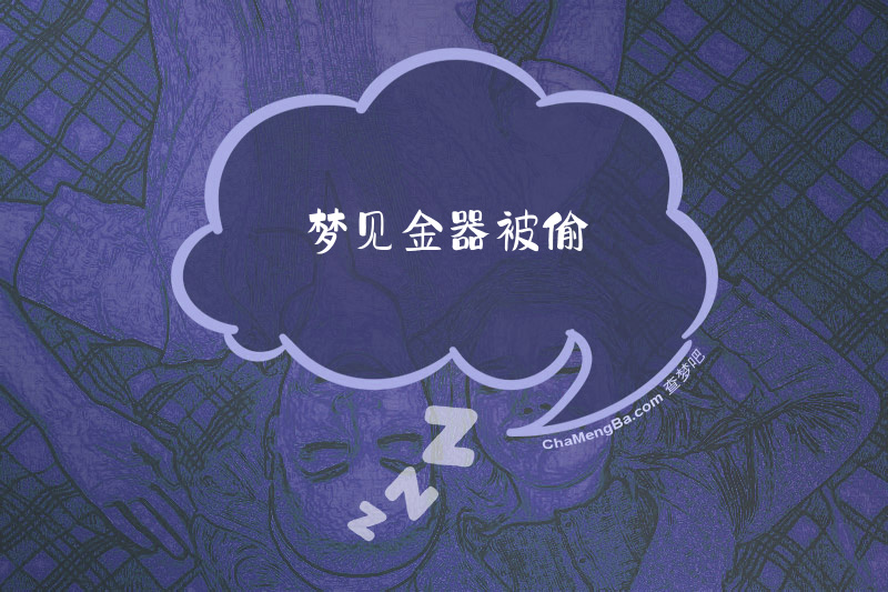 梦见金器被偷