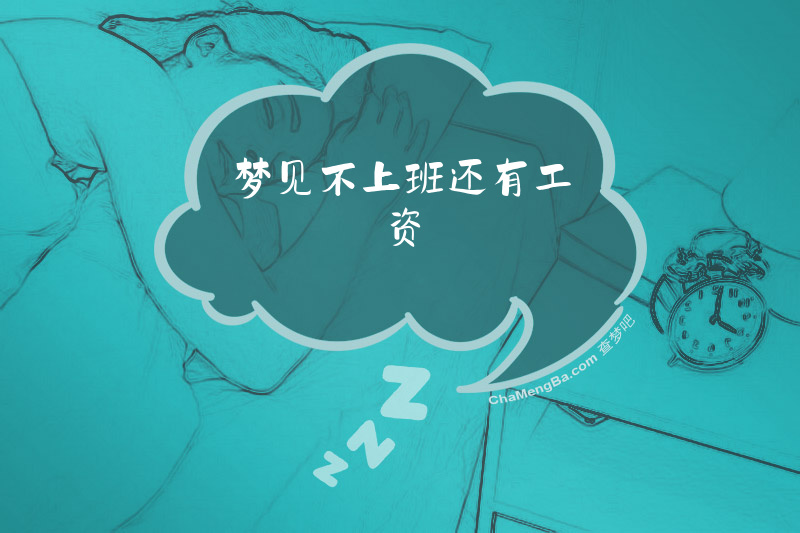 梦见不上班还有工资