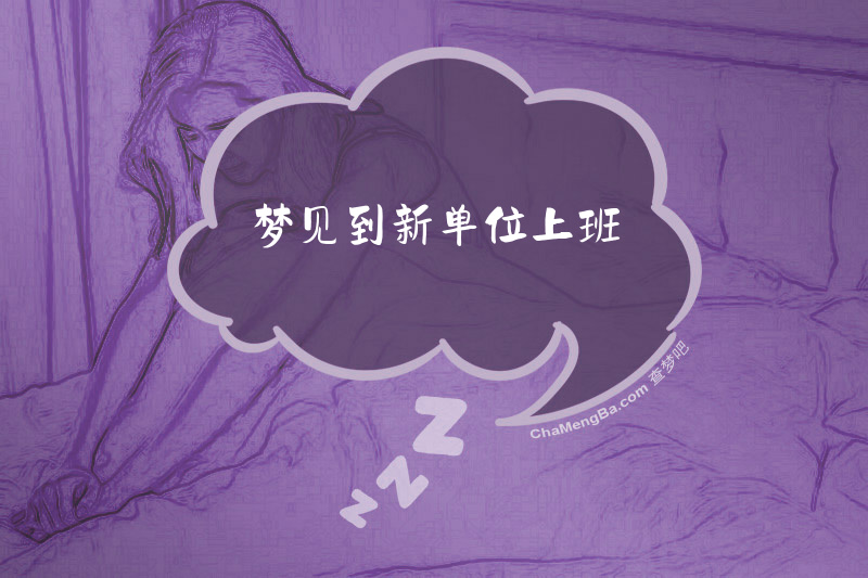 梦见到新单位上班
