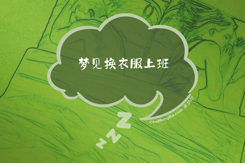 梦见换衣服上班