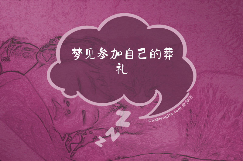 梦见参加自己的葬礼