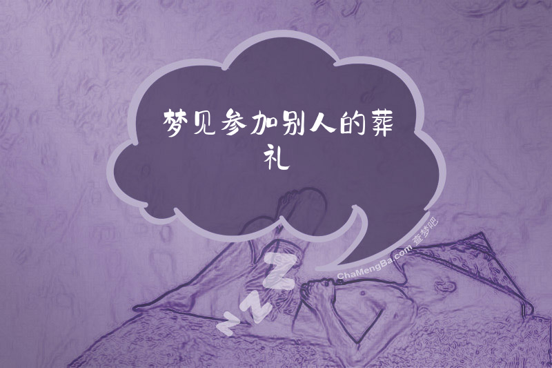 梦见参加别人的葬礼