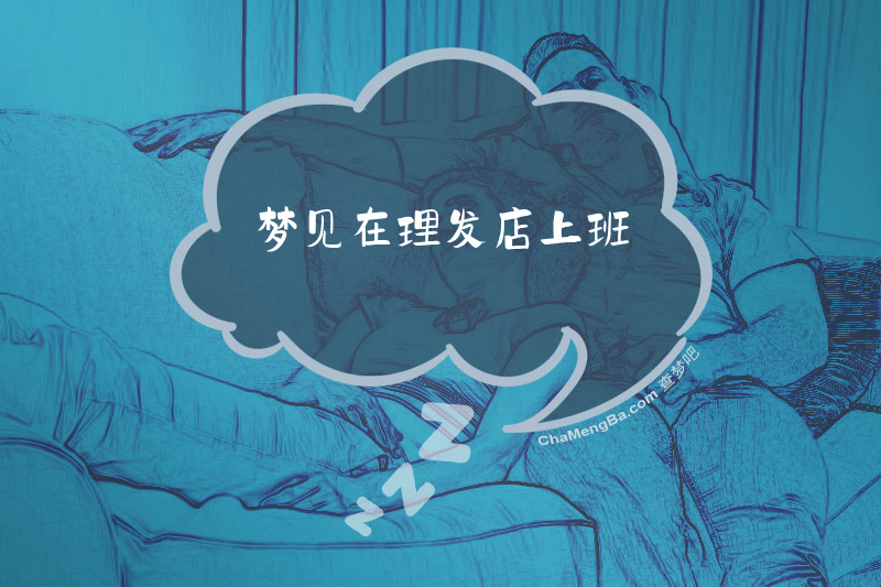 梦见在理发店上班