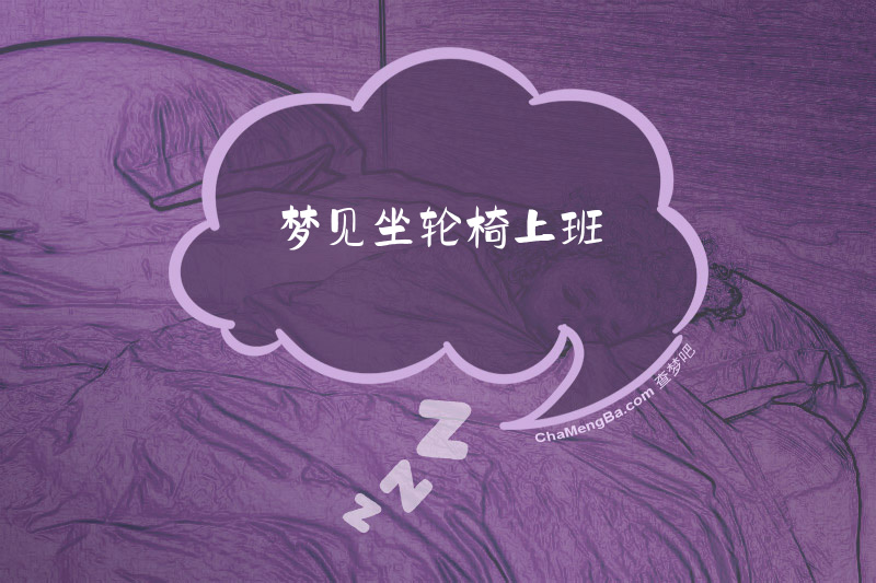 梦见坐轮椅上班