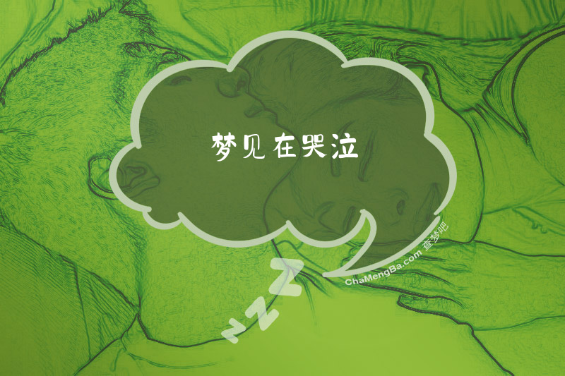 梦见在哭泣