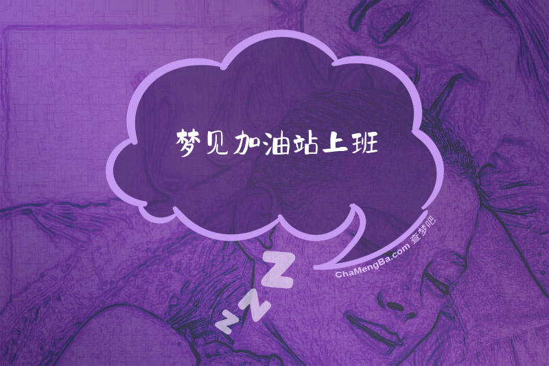 梦见加油站上班