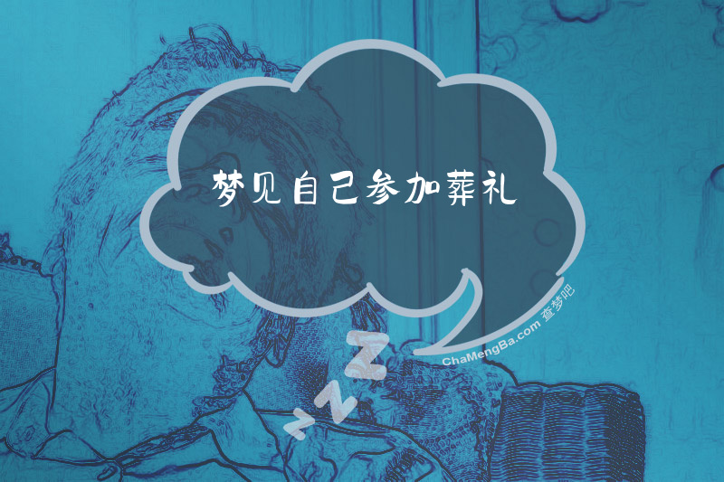 梦见自己参加葬礼