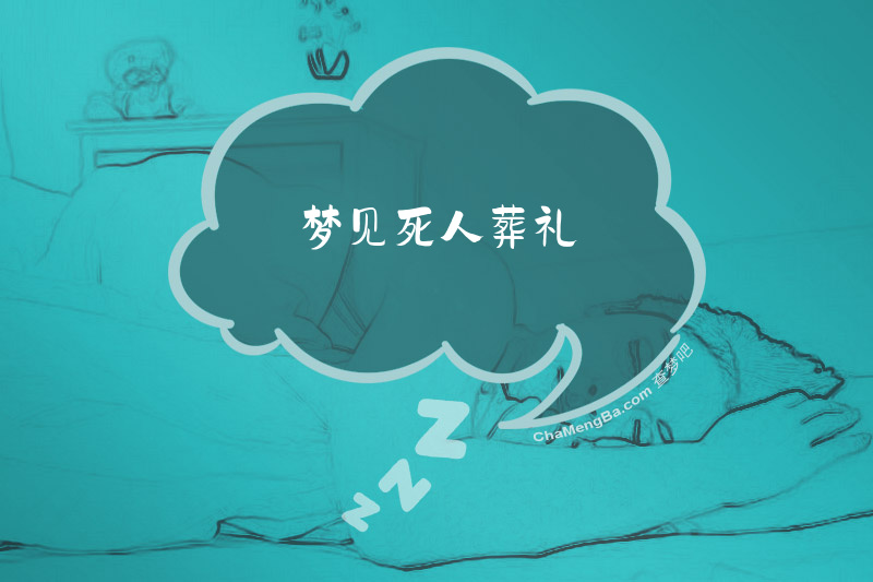 梦见死人葬礼