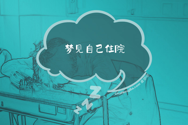 梦见自己住院