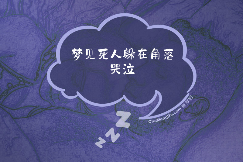 梦见死人躲在角落哭泣