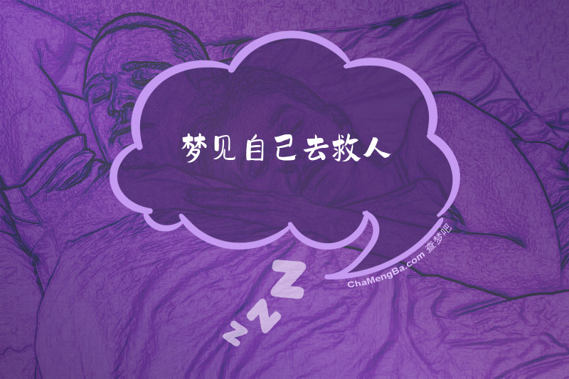 梦见自己去救人