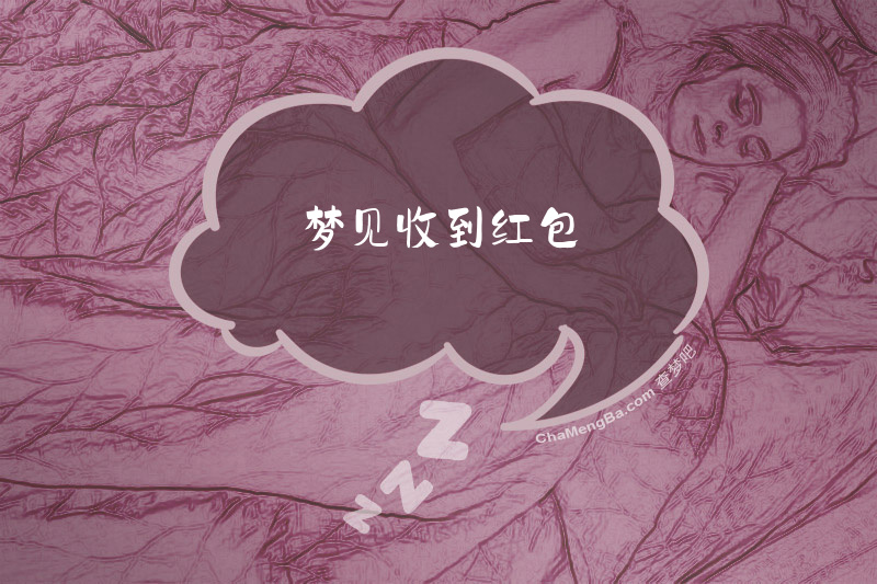 梦见收到红包