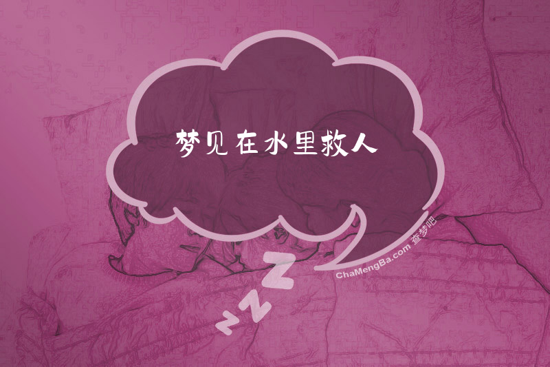 梦见在水里救人