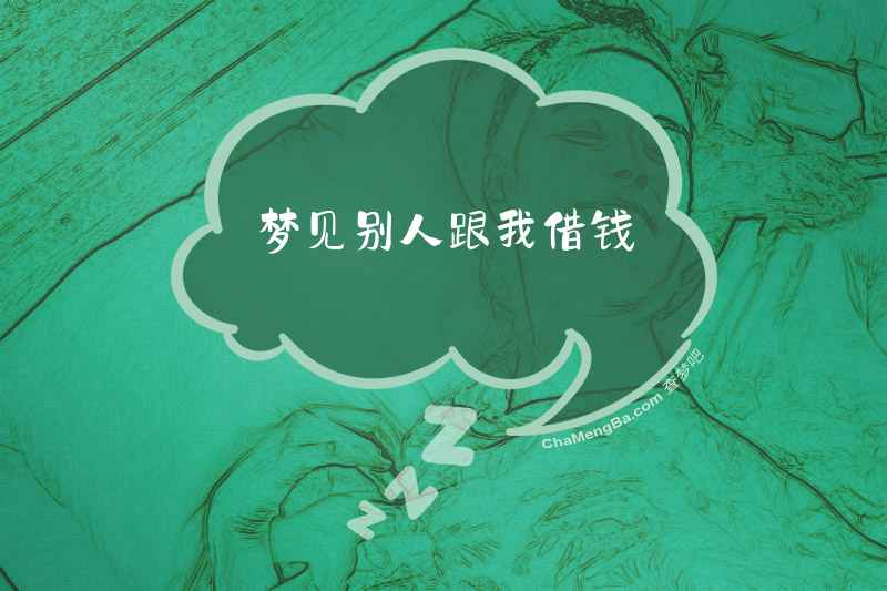 梦见别人跟我借钱