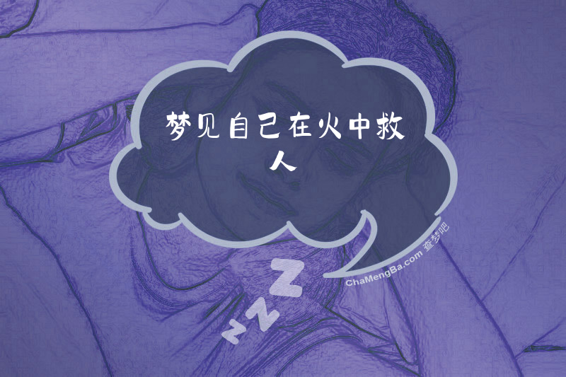 梦见自己在火中救人