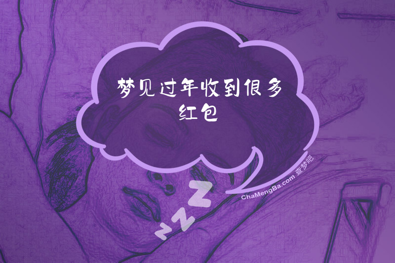 梦见过年收到很多红包