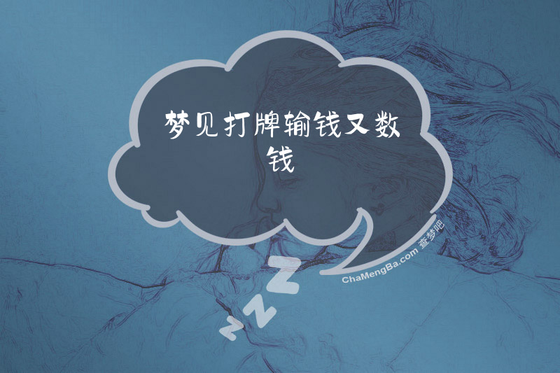 梦见打牌输钱又数钱