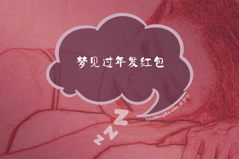 梦见过年发红包