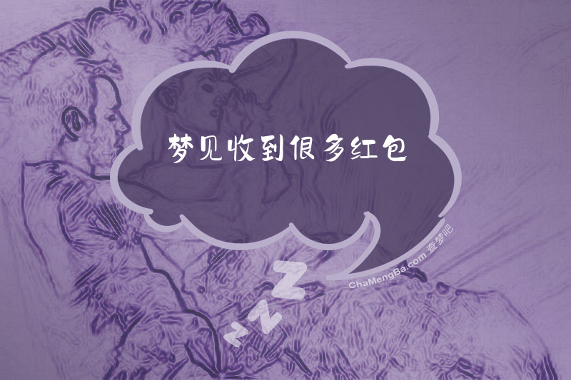 梦见收到很多红包