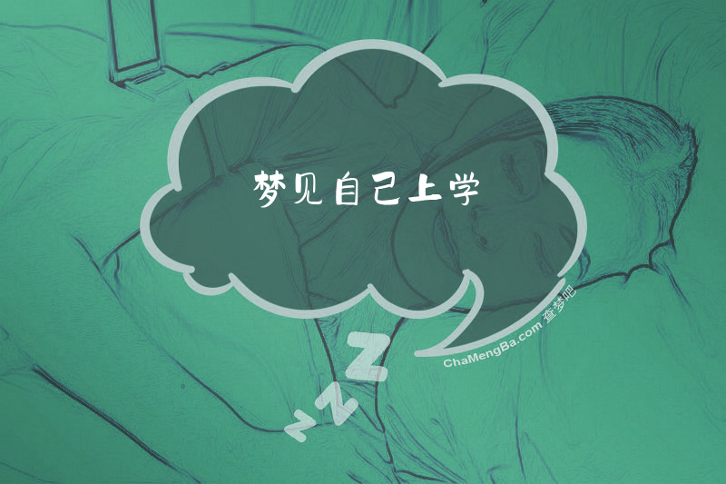 梦见自己上学