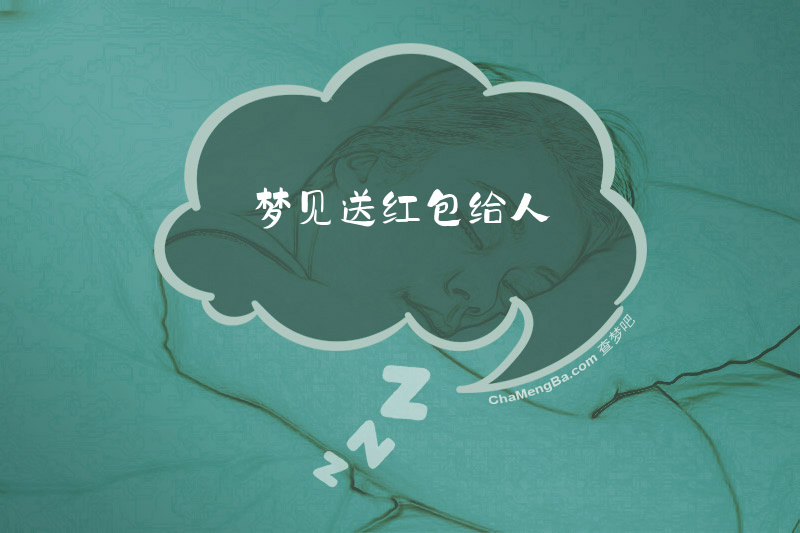 梦见送红包给人