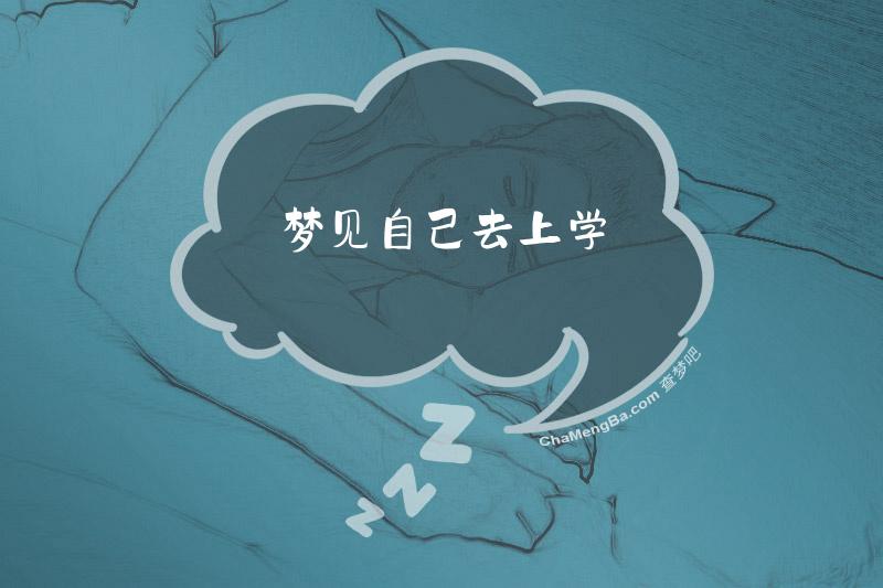 梦见自己去上学
