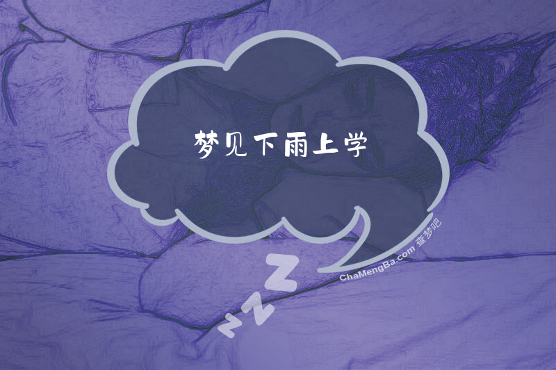 梦见下雨上学