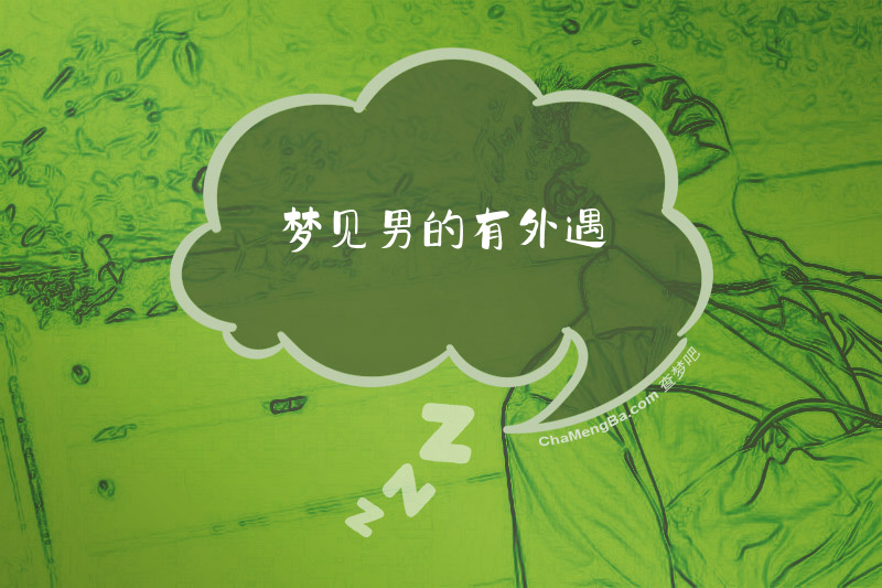 梦见男的有外遇