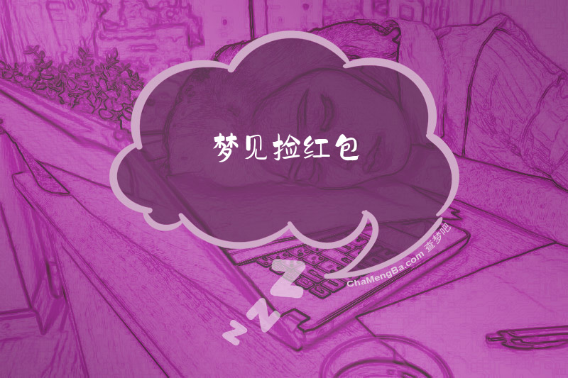 梦见捡红包