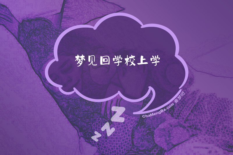 梦见回学校上学