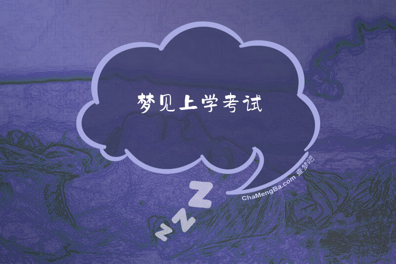 梦见上学考试