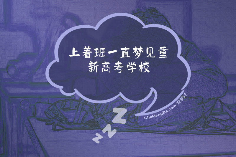 上着班一直梦见重新高考学校