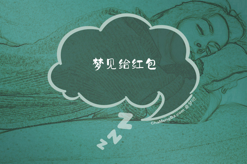 梦见给红包
