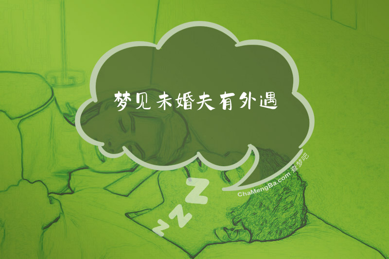 梦见未婚夫有外遇