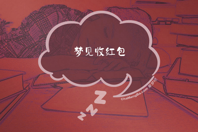 梦见收红包
