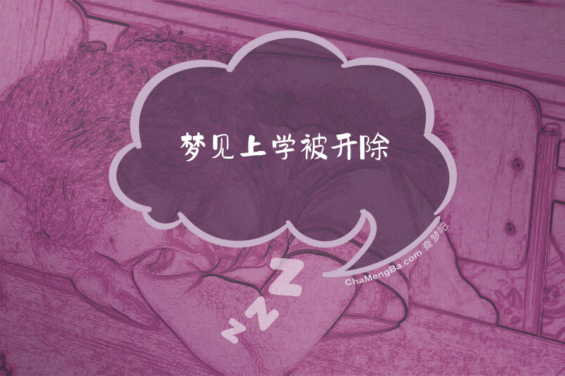 梦见上学被开除