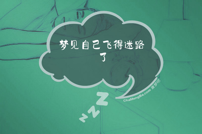 梦见自己飞得迷路了
