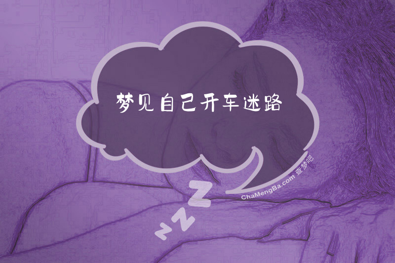 梦见自己开车迷路